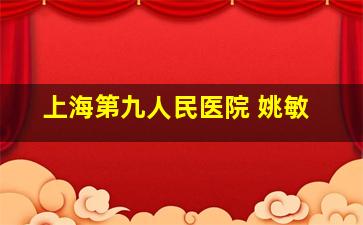 上海第九人民医院 姚敏